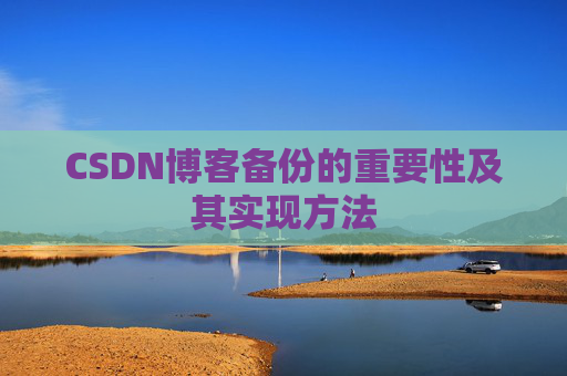 CSDN博客备份的重要性及其实现方法